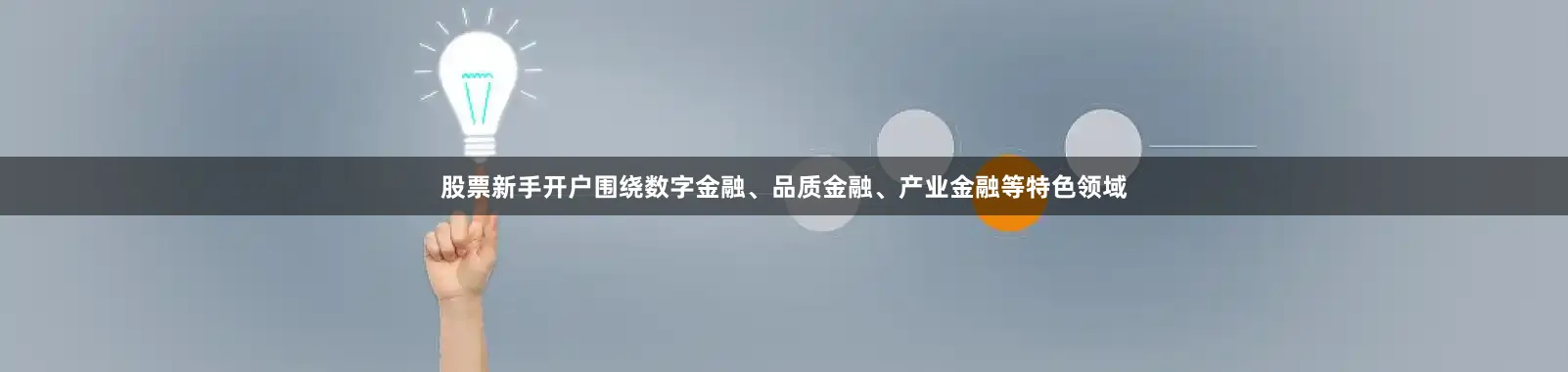 股票新手开户围绕数字金融、品质金融、产业金融等特色领域