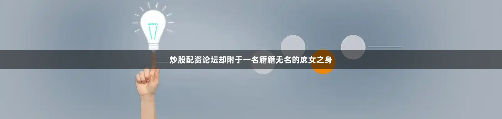 炒股配资论坛却附于一名籍籍无名的庶女之身