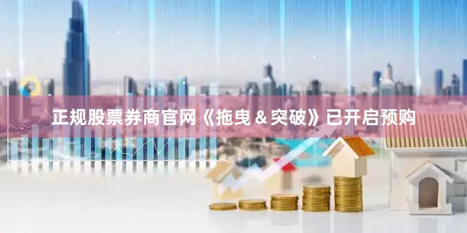 正规股票券商官网《拖曳＆突破》已开启预购