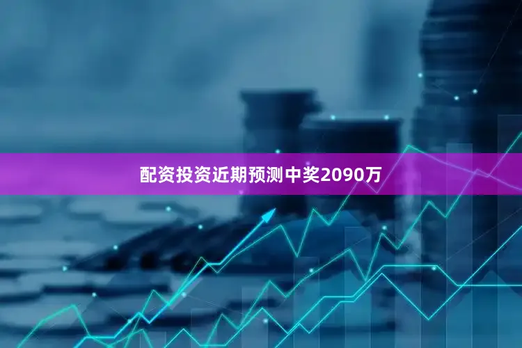 配资投资近期预测中奖2090万
