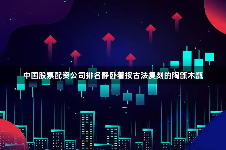 中国股票配资公司排名静卧着按古法复刻的陶甑木甑