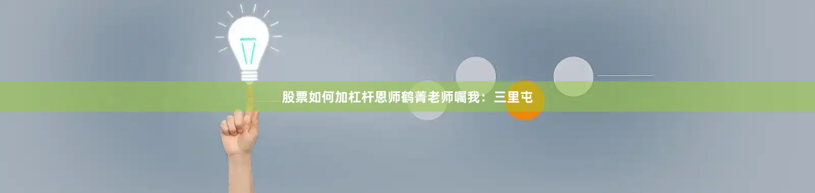 股票如何加杠杆恩师鹤菁老师囑我：三里屯